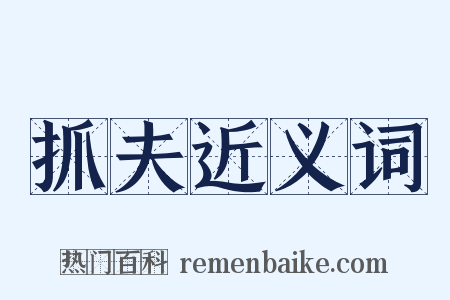 抓夫近义词是什么意思的图片